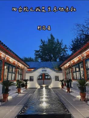 四合院我是贾