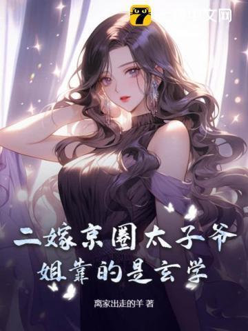 二嫁必须嫁太子结局