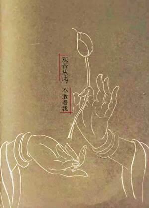 观音从此不敢看我鱿不右