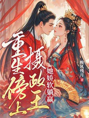 重生摄政王他心娇体软笔趣阁免费