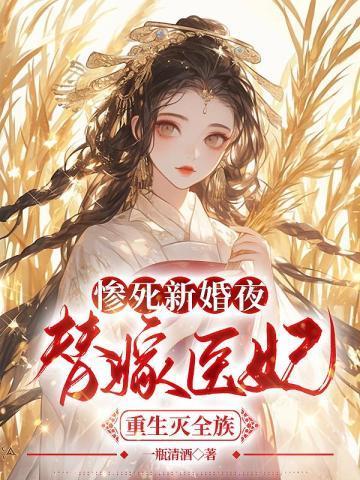 替嫁医妃重生灭全族免费读