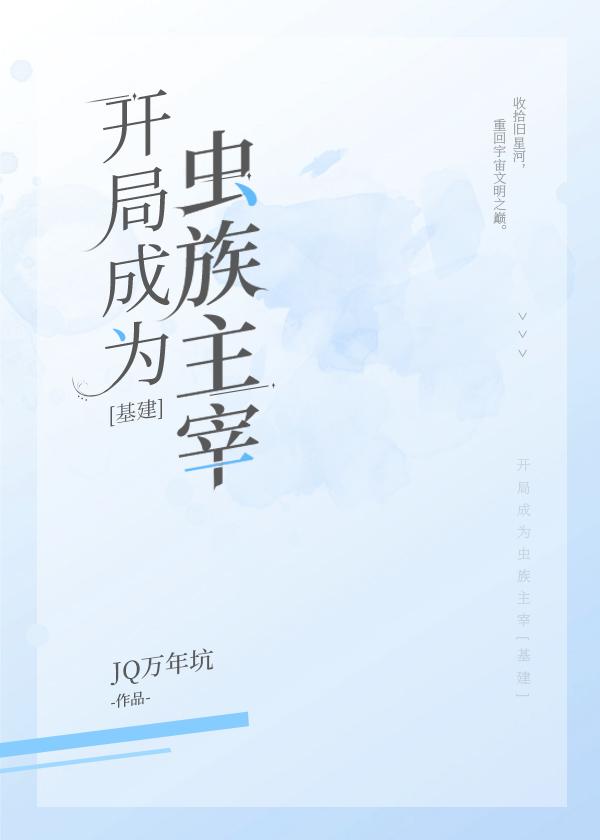 开局成为虫族主宰[基建