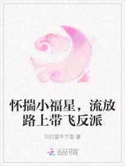怀揣小福星流放路上带飞反派
