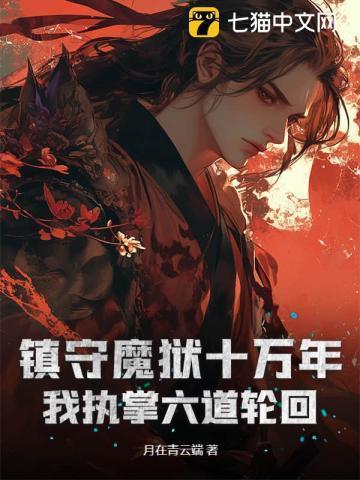 我执掌六道轮回泡泡中文