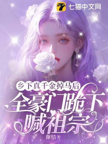 乡下千金马甲a暴了免费阅读