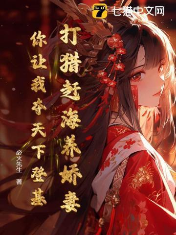 穿越打猎赶海农女