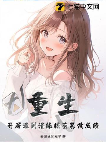 重生开局把校花当抱枕壁咚了