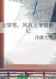 女穿男之风流逍遥王哪里看