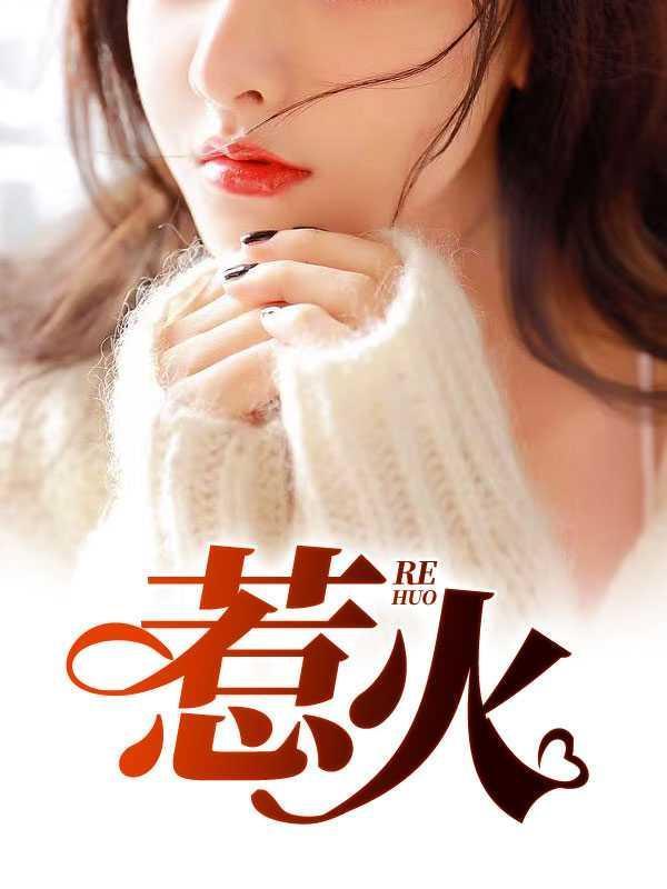 惹火上身指什么生肖