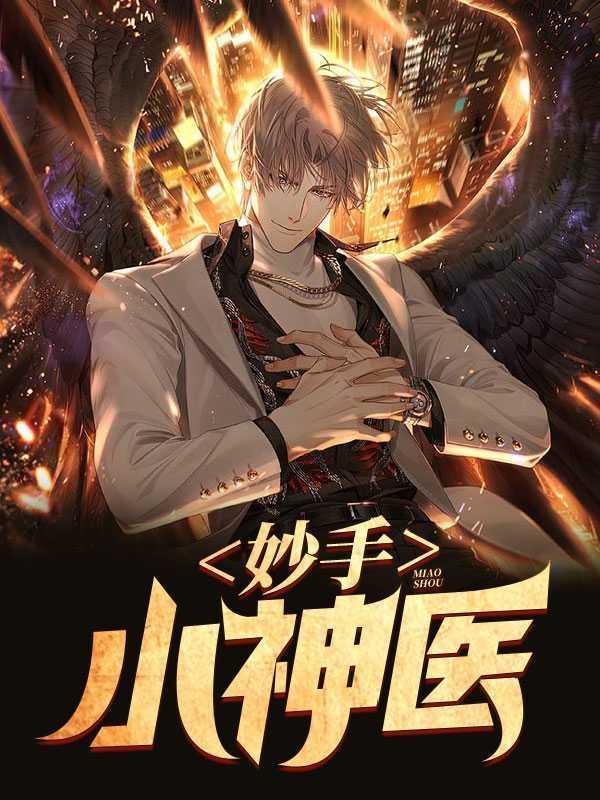 妙手小神医陈阳夏诗怡