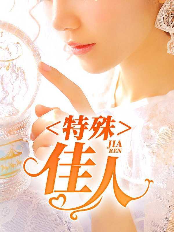 特殊佳人TXT