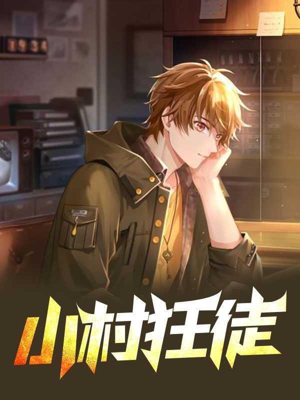 小村狂徒免费全文阅读