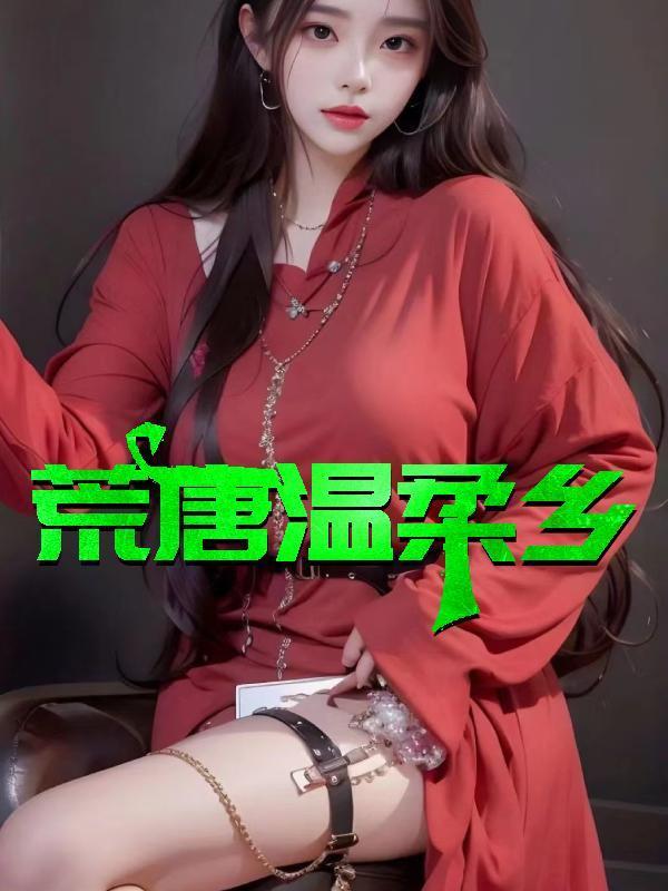 荒唐温柔乡凌志杰