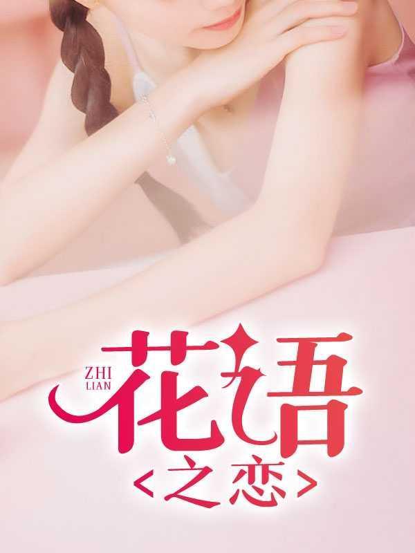 花语恋人祝福语