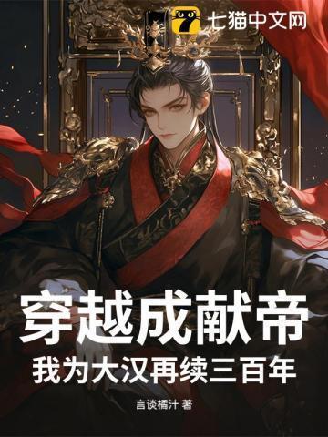 穿越我是汉献帝