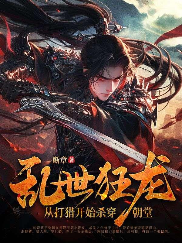 从打猎开始杀穿朝堂断章