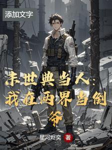 我在末世开当铺的日子百度百科