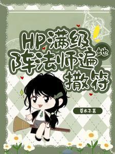 hp东方来了个笑面蛇漫画