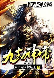 九劫神帝在线观看