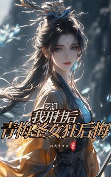 背刺青梅狂倒贴TXT