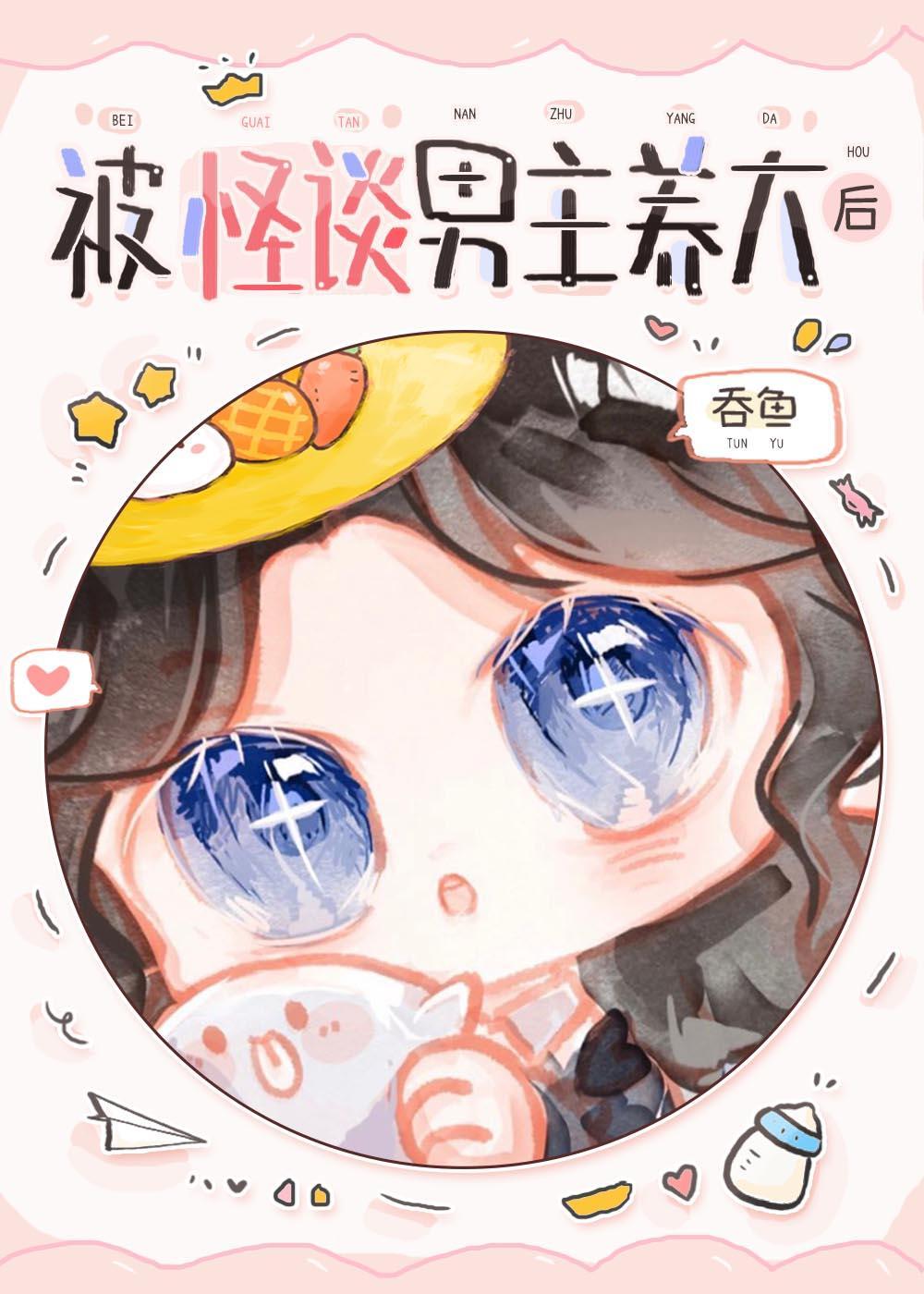 被怪谈男主养大后by吞鱼免费阅读