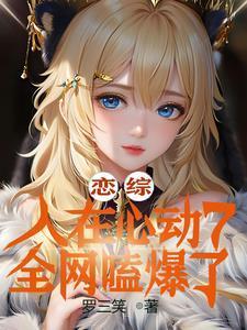 女嘉宾全沦陷(罗三笑)