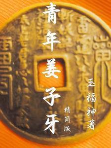 青年姜子牙吕尚 Ai还原像