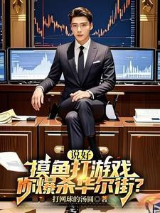 说好摸鱼打游戏你爆杀华尔街 笔趣阁