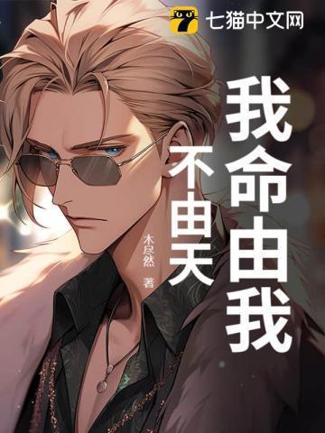 我命由我不由天完整版免费观看