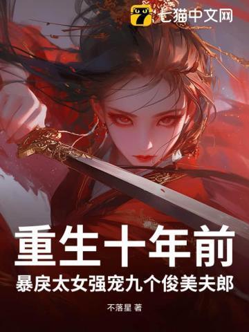 重生十年后宠溺小娇妻