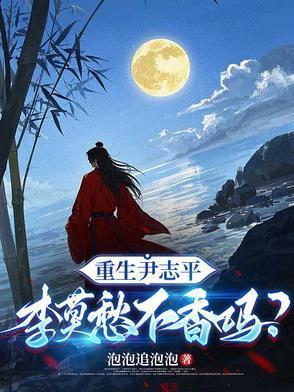 重生尹志平李莫愁不香吗笔趣阁
