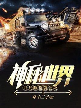 神秘世界开局睡觉就会死1774