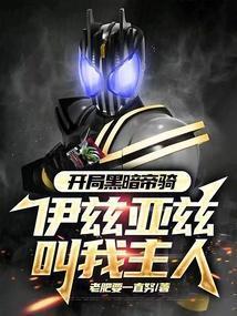 假面骑士之开局黑暗帝骑