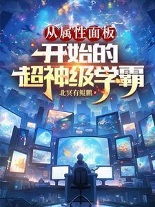 从属性面板开始的超神级学霸 在线阅读