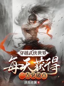 每天获得一点突破有没有漫画