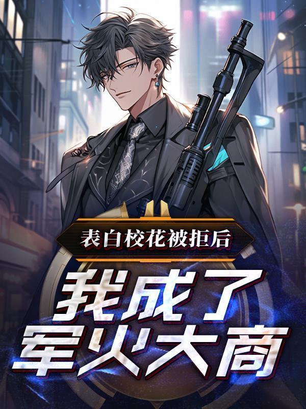 表白校花被拒绝的