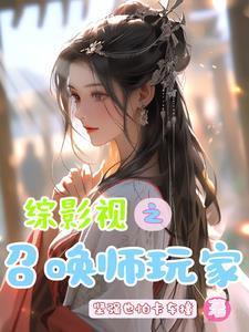 综影视之召唤师玩家作者在哪里写的