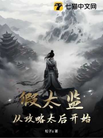 假太监从攻略太后开始 笔趣阁最新章节更新时间