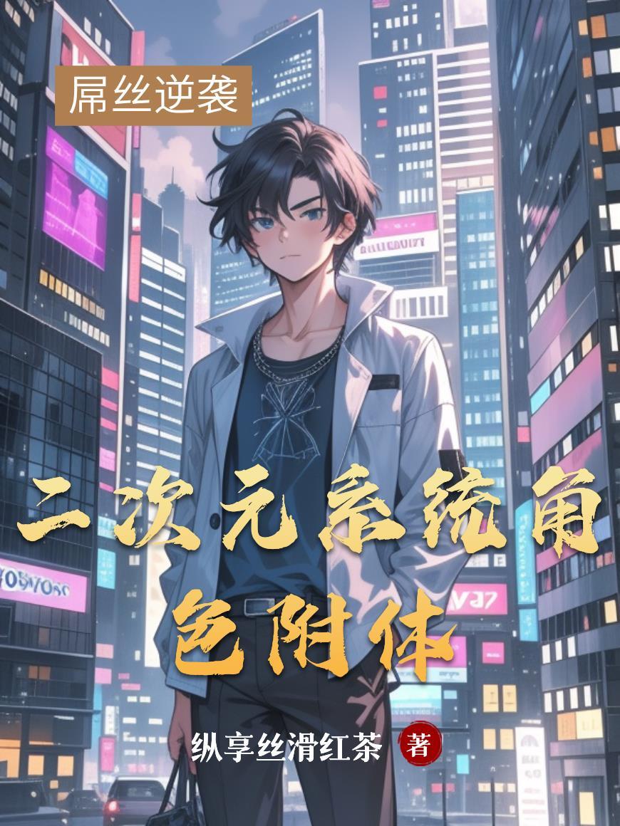 附身二次元人物的