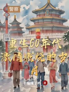 重生60年代激情燃烧的岁月短剧免费观看全集