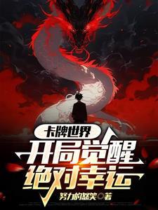 卡牌世界开局觉醒绝对幸运