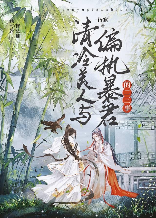 清冷美人与偏执暴君的二三事顾时晏穆丛峬免费阅读