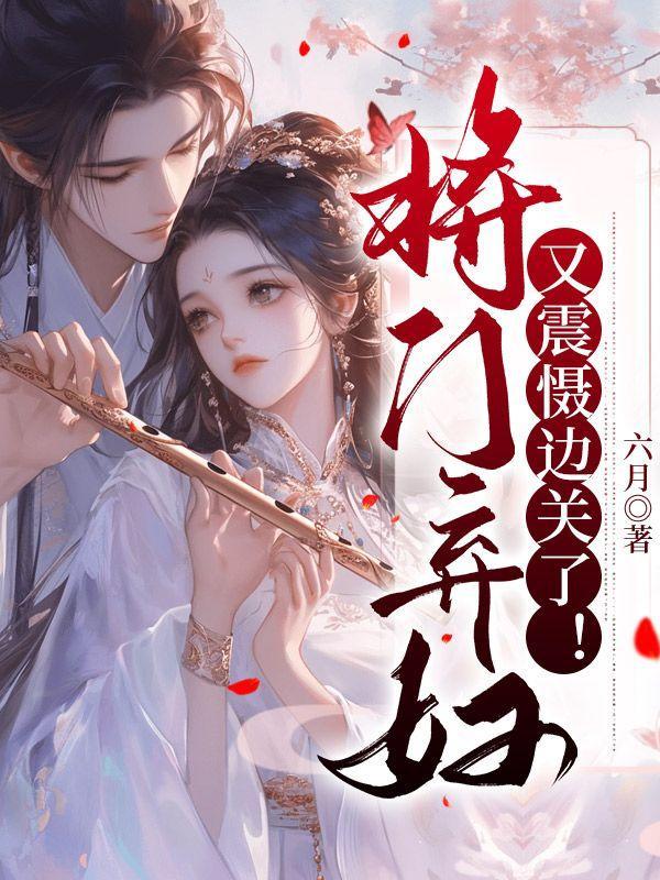 将门弃妇又震慑边关了全文阅读_最新章节_火鸟网