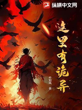 这里有诡异起点中文网