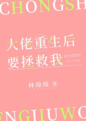 重生后大佬要我拯救他