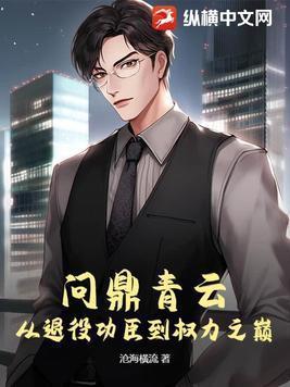 问鼎青云从退役功臣到权力之巅免费阅读全文