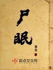 尸眠在线观看完整免费高清原声