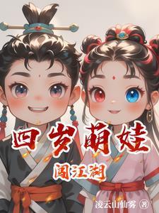 少林萌娃闯江湖视频