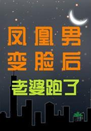 凤凰男会改变吗