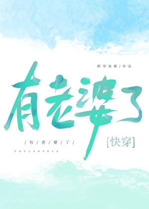 有老婆了怎么办